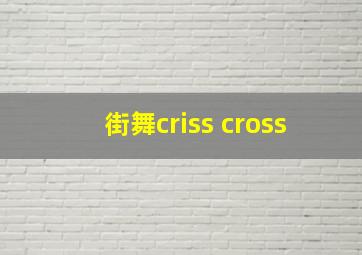 街舞criss cross